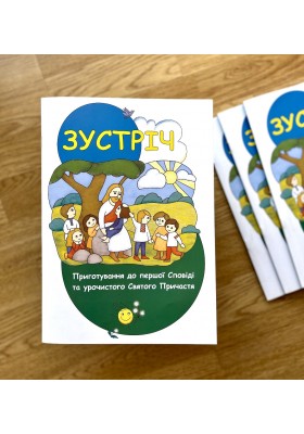 Зустріч. Приготування до першої Сповіді та урочистого Святого Причастя. Катехизм для 2-го класу (для учня)